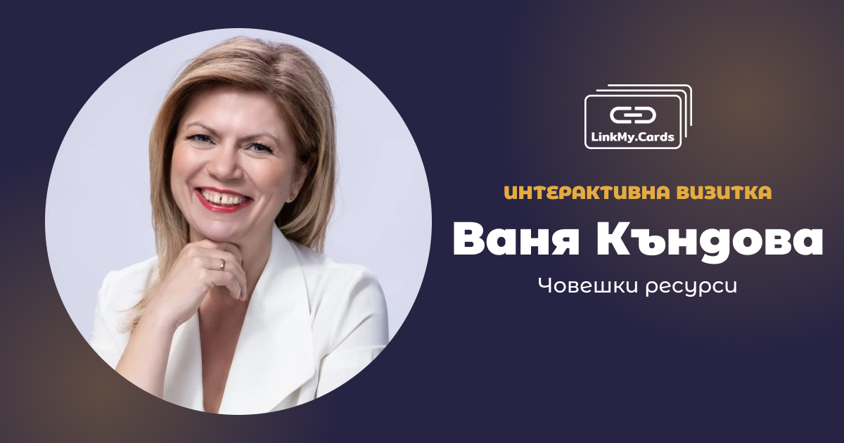 Ваня Къндова | Интерактивна бизнес визитка