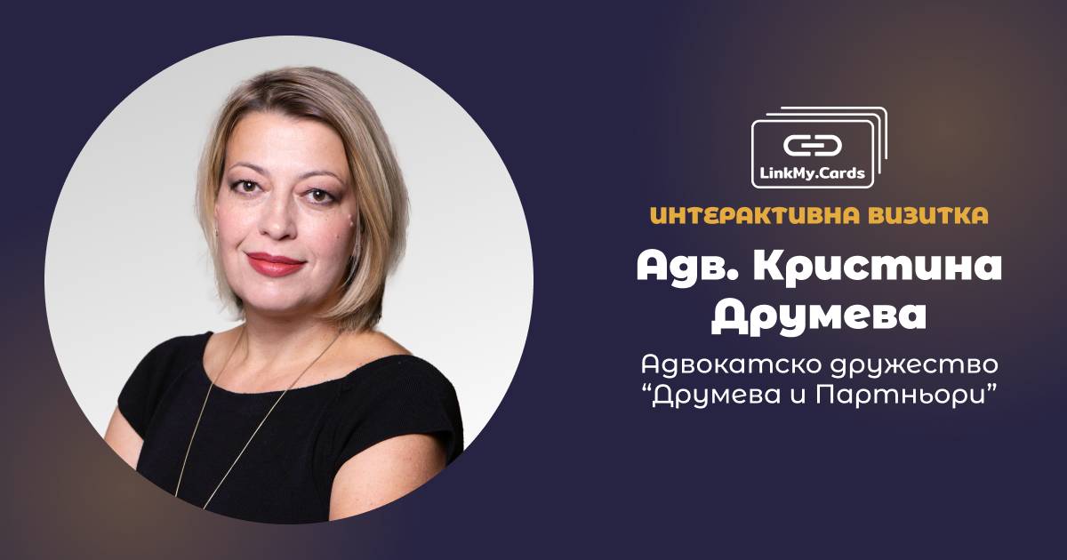 адв. Кристина Друмева